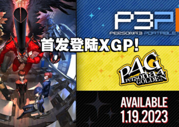 《Persona 4 Golden》《Persona 3 Portable》明年1月19日发售！首发将登陆XGP！