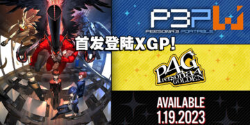 《Persona 4 Golden》《Persona 3 Portable》明年1月19日发售！首发将登陆XGP！