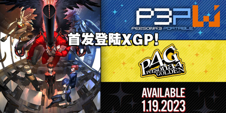 《Persona 4 Golden》《Persona 3 Portable》明年1月19日发售!首发将登陆XGP!
