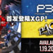 《Persona 4 Golden》《Persona 3 Portable》明年1月19日发售！首发将登陆XGP！