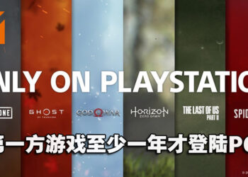 Sony全球负责人出面确认！PlayStation第一方游戏发售至少1年后才会登陆PC平台！