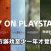Sony全球负责人出面确认！PlayStation第一方游戏发售至少1年后才会登陆PC平台！