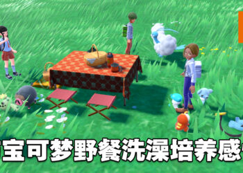 《宝可梦 朱&紫》公开野餐玩法！用招式学习器机来让宝可梦学习新招式！