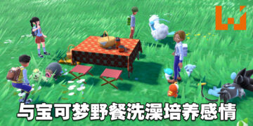 《宝可梦 朱&紫》公开野餐玩法！用招式学习器机来让宝可梦学习新招式！