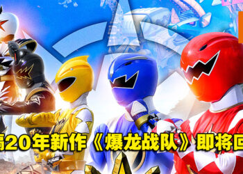 时隔20年新作《爆龙战队暴连者》正式公开！原班人马回归出演！