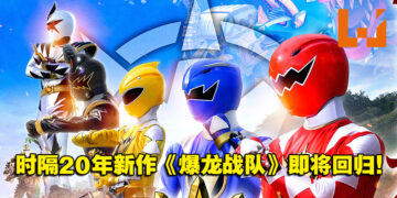 时隔20年新作《爆龙战队暴连者》正式公开！原班人马回归出演！