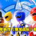 时隔20年新作《爆龙战队暴连者》正式公开！原班人马回归出演！