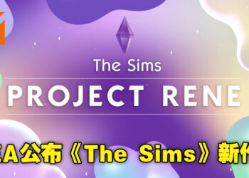EA正式公开新世代模拟游戏Project Rene！更自由的家具定制，可与朋友共同设计家园！