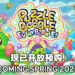 《益智泡泡龙:一起泡泡战!》预计在春季2023年发售!和家人朋友一起四人协力闯关吧!
