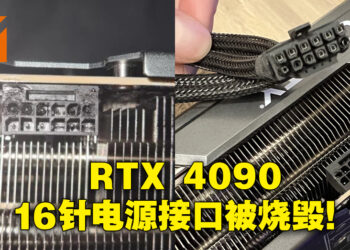 RTX 4090出现16针电源接口烧毁现象！或因为新电源接口过度弯曲而导致！