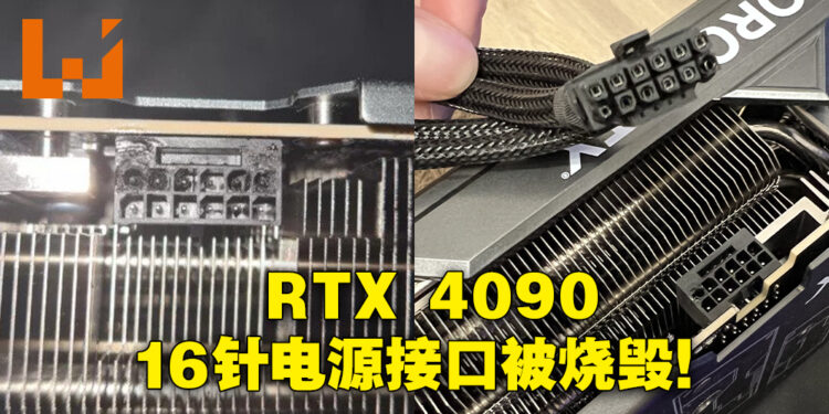 RTX 4090出现16针电源接口烧毁现象！或因为新电源接口过度弯曲而导致！