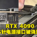 RTX 4090出现16针电源接口烧毁现象！或因为新电源接口过度弯曲而导致！
