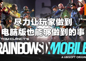 专访《Rainbow Six Mobile》创意总监以及首席游戏设计师！玩得够多即可解锁干员，只为让玩家不花钱体验！