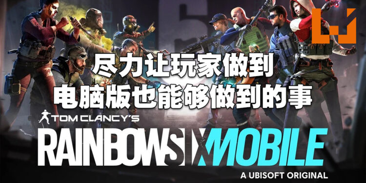 专访《Rainbow Six Mobile》创意总监以及首席游戏设计师！玩得够多即可解锁干员，只为让玩家不花钱体验！