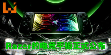 【RazerCon 2022】Razer与Qualcomm联手开发电竞平板Razer Edge正式公布！内附全新Kishi V2 Pro提供玩家强力体验！