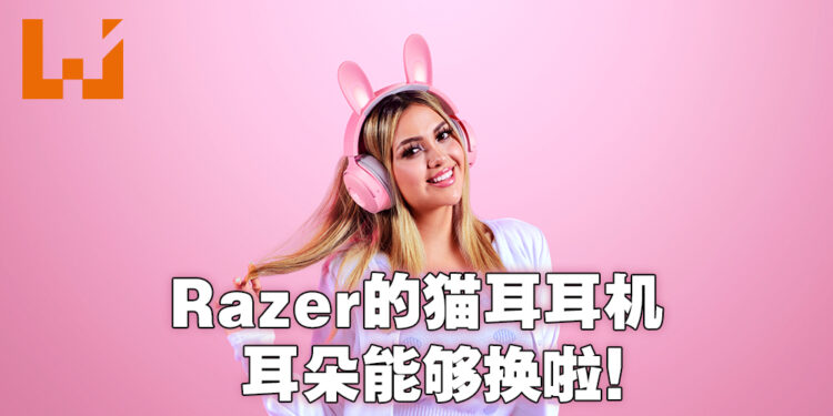 【RazerCon 2022】不要局限于猫耳！Razer Kitty V2 Pro带着熊耳和兔耳来袭，售价约RM940！
