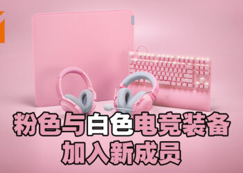 【RazerCon 2022】Razer Quartz和Mercury加入更多产品!是时候为女朋友升级硬件啦!