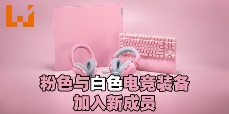 【RazerCon 2022】Razer Quartz和Mercury加入更多产品！是时候为女朋友升级硬件啦！