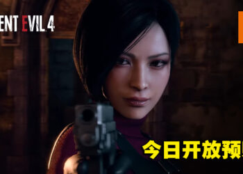 《Resident Evil 4》重制版公开全新预告！Ada Wong新造型登场！