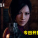 《Resident Evil 4》重制版公开全新预告!Ada Wong新造型登场!