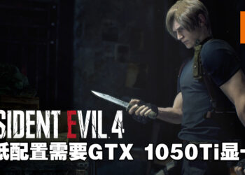 《Resident Evil 4》重制版PC配置公开！最低需要GTX 1050 Ti显卡！