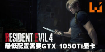 《Resident Evil 4》重制版PC配置公开！最低需要GTX 1050 Ti显卡！