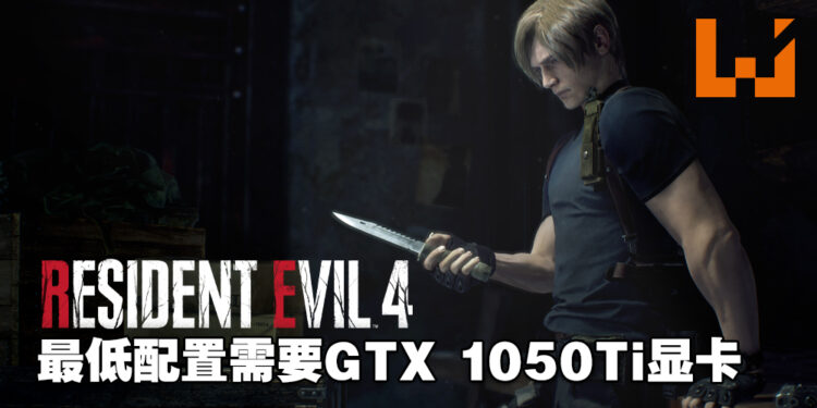 《Resident Evil 4》重制版PC配置公开！最低需要GTX 1050 Ti显卡！
