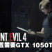 《Resident Evil 4》重制版PC配置公开！最低需要GTX 1050 Ti显卡！