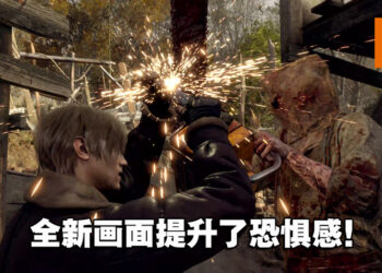 【TGS 2022】Leon用小刀挡下大电锯攻击！《Resident Evil 4》重制版现场试玩！