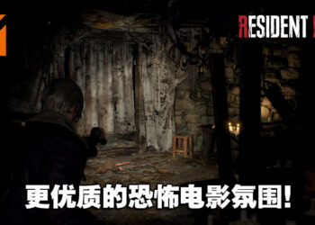 添加新内容、优化旧机制！独家专访《Resident Evil 4》重制版制作人平林良章！