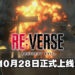 多人死亡竞赛《Resident Evil Re: Verse》上市宣传片公开！购买《Resident Evil Village》可免费获得！