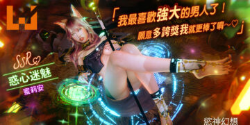 我最喜欢强「大」的男人了！18禁手游《慾神幻想 Rise of Eros》「惑心迷魅 蜜莉安」登场！