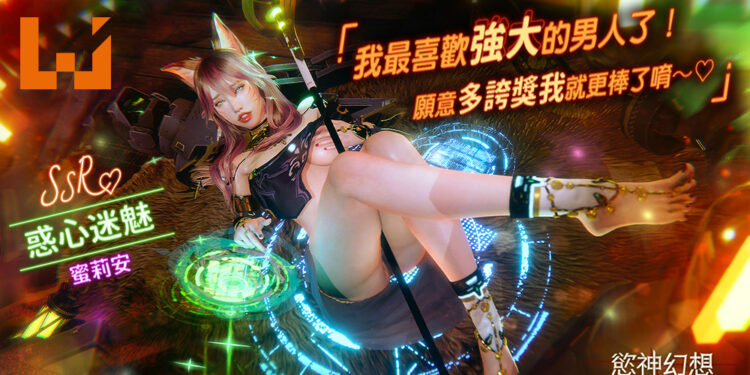 我最喜欢强「大」的男人了！18禁手游《慾神幻想 Rise of Eros》「惑心迷魅 蜜莉安」登场！