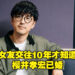 【更新】考哥形象崩塌！隐瞒已婚与女友交往10年，对方大受打击退出业界！