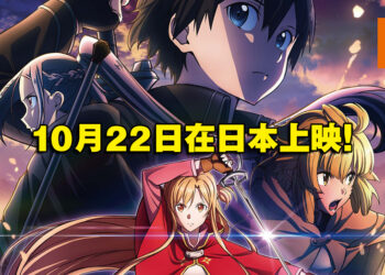 《刀剑神域》剧场版《进击篇 黯淡黄昏的谐谑曲》最新预告片公开！10月22日在日本上映！