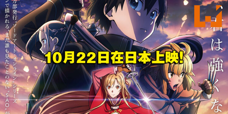 《刀剑神域》剧场版《进击篇 黯淡黄昏的谐谑曲》最新预告片公开！10月22日在日本上映！