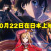 《刀剑神域》剧场版《进击篇 黯淡黄昏的谐谑曲》最新预告片公开！10月22日在日本上映！
