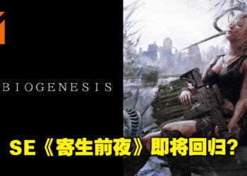经典游戏《寄生前夜》即将回归？Square Enix已注册「Symbiogenesis」商标！