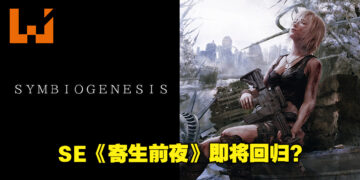 经典游戏《寄生前夜》即将回归？Square Enix已注册「Symbiogenesis」商标！