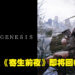 经典游戏《寄生前夜》即将回归？Square Enix已注册「Symbiogenesis」商标！