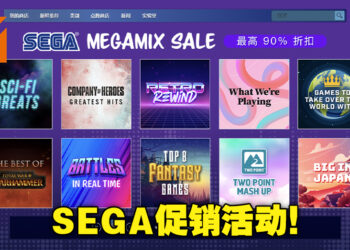 「SEGA Mega Mix SALE」促销活动正在Steam上火热进行中！旗下游戏折扣高达90%！