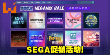 「SEGA Mega Mix SALE」促销活动正在Steam上火热进行中！旗下游戏折扣高达90%！