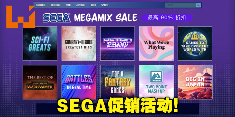 「SEGA Mega Mix SALE」促销活动正在Steam上火热进行中！旗下游戏折扣高达90%！