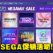 「SEGA Mega Mix SALE」促销活动正在Steam上火热进行中！旗下游戏折扣高达90%！