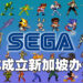 SEGA正式成立新加坡办公室!为东南亚致力服务!