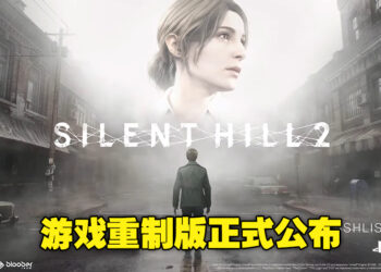 《SILENT HILL 2》重制版正式公布！将独家登陆PS5及PC平台！