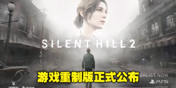 《SILENT HILL 2》重制版正式公布！将独家登陆PS5及PC平台！