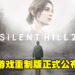 《SILENT HILL 2》重制版正式公布！将独家登陆PS5及PC平台！