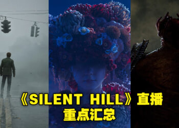 《SILENT HILL》直播重点汇总！除了重制版，还有电影及其他新游戏策划！
