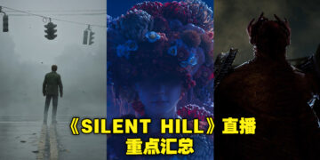 《SILENT HILL》直播重点汇总！除了重制版，还有电影及其他新游戏策划！